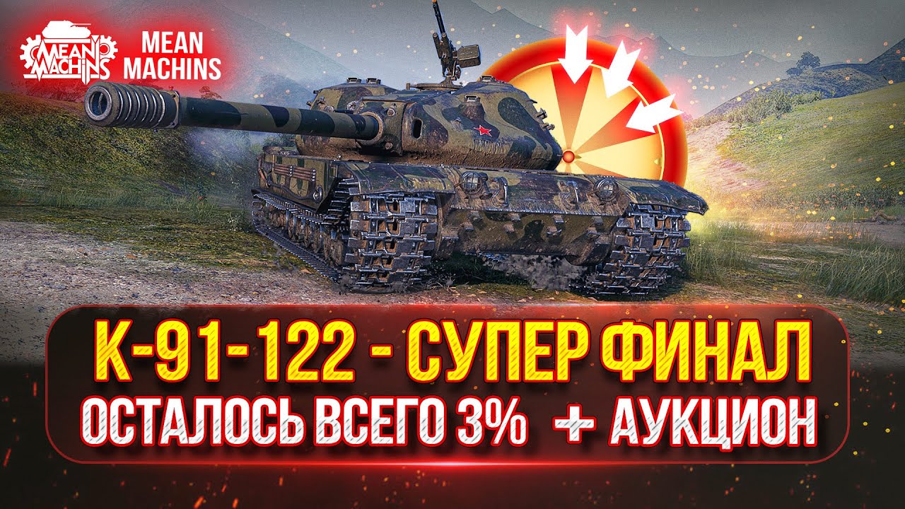 К-91-122 - СОВЕТСКАЯ МОЩЬ | Осталось всего 3% Отметки | Танковые Аукцион