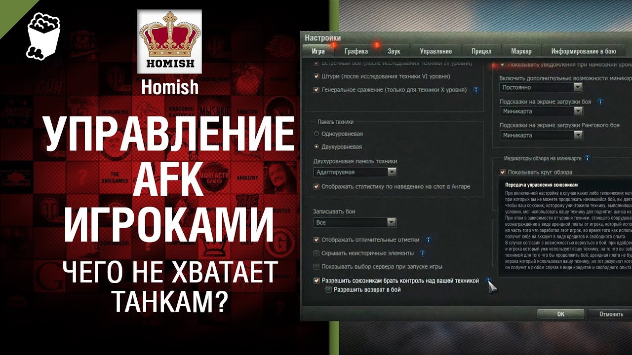 Чего не хватает Танкам? - Управление AFK игроками