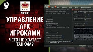 Превью: Чего не хватает Танкам? - Управление AFK игроками