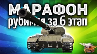 Превью: Проходим 6 этап - МАРАФОН M54 Renegade на основе