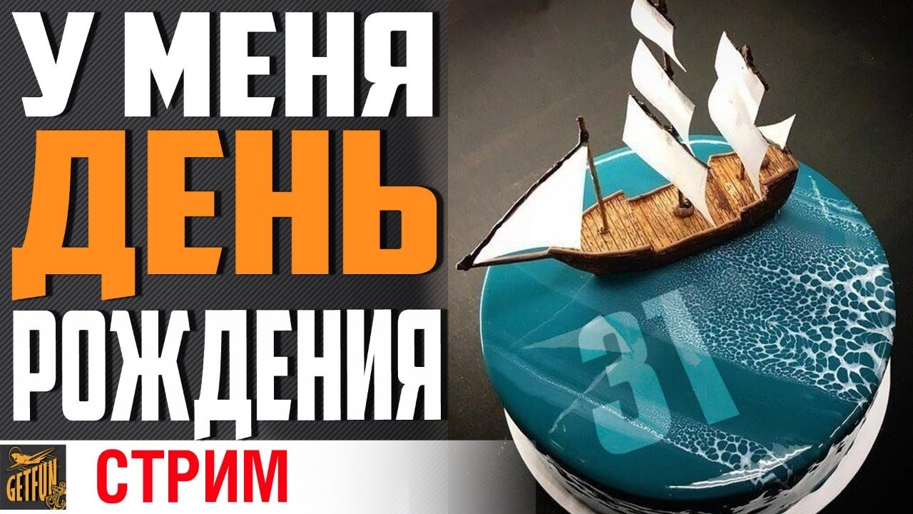 🎉С ДНЕМ РОЖДЕНИЯ 🎉 🍺АЛКОСТРИМ! 🍺 (18+)⚓World of Warships⚓