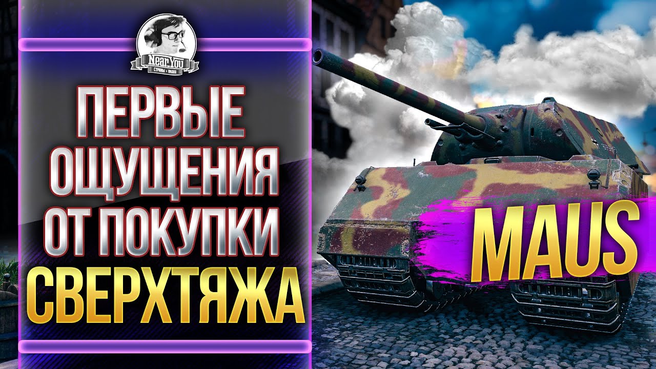 [Гайд] Maus - ПЕРВЫЕ ОЩУЩЕНИЯ ОТ ПОКУПКИ СВЕРХТЯЖА!