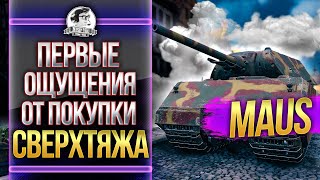 Превью: [Гайд] Maus - ПЕРВЫЕ ОЩУЩЕНИЯ ОТ ПОКУПКИ СВЕРХТЯЖА!