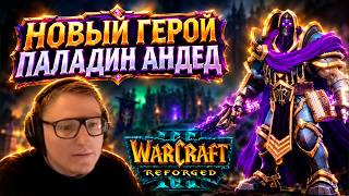 Превью: ТЕСТИРУЕМ НОВОГО ГЕРОЯ В ЛАДДЕРЕ | WARCRAFT 3: FORSAKEN KINGDOM