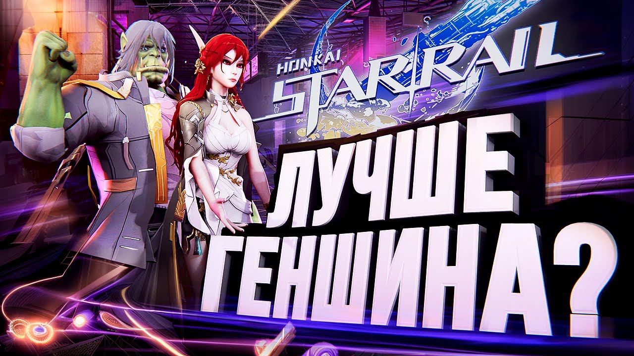 ЛУЧШЕ ГЕНШИНА? – HONKAI: STAR RAIL