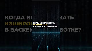 Превью: Когда использовать кэширование в Backend разработке