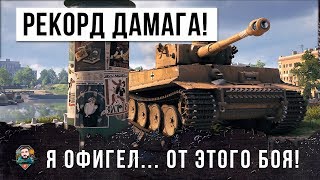 Превью: Я ОФИГЕЛ... МИРОВОЙ РЕКОРД УРОНА WORLD OF TANKS! TIGER 131 ПОПАЛ В НИЗ СПИСКА...