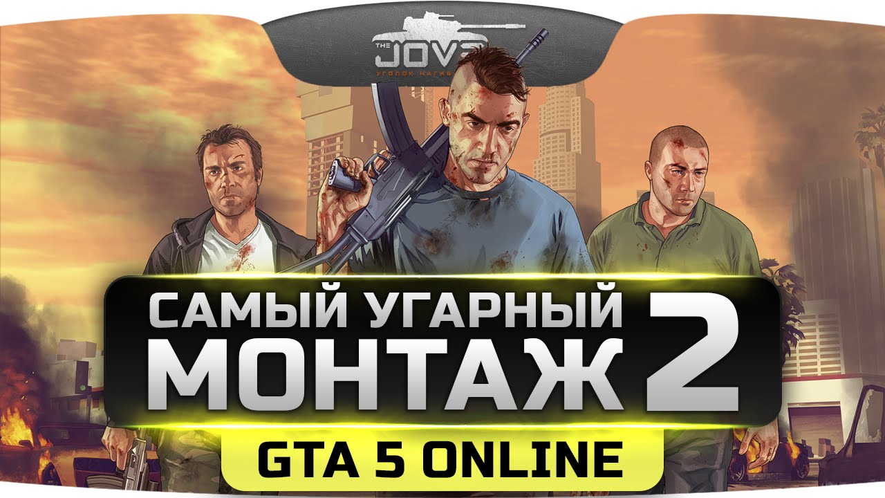 Самый Угарный Монтаж по GTA 5 Online #2. Надрываем животики, епта!