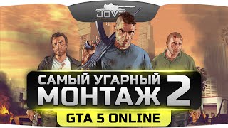 Превью: Самый Угарный Монтаж по GTA 5 Online #2. Надрываем животики, епта!