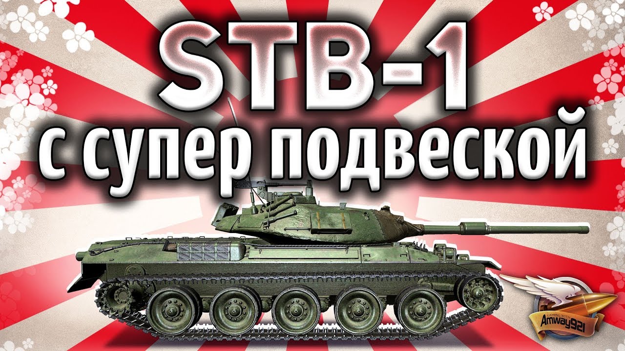 STB-1 - Дали гидроподвеску - Стал ли он имбой? - Гайд