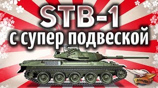 Превью: STB-1 - Дали гидроподвеску - Стал ли он имбой? - Гайд