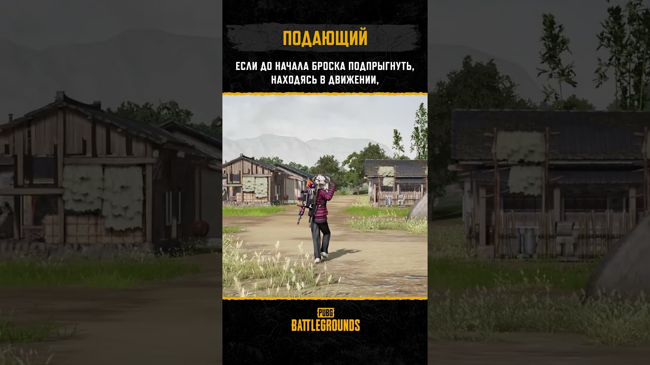 💥 Подавайте правильно! #pubg #battlegrounds