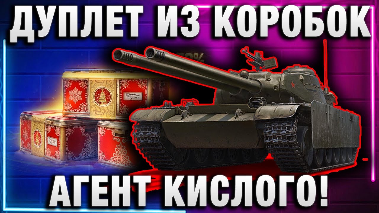 ДУПЛЕТ ИЗ КОРОБОК! АГЕНТ КИСЛОГО!