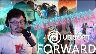 Превью: ВКУСНЯТИНА ОТ UBISOFT ► UBISOFT FORWARD 2023