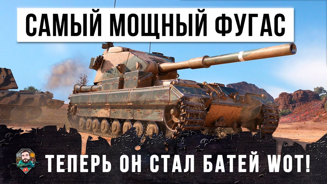 ТЕПЕРЬ ЭТО САМЫЙ МОЩНЫЙ ФУГАСНЫЙ МОНСТР WORLD OF TANKS!