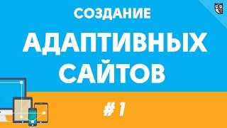 Превью: Создание адаптивных сайтов - урок первый