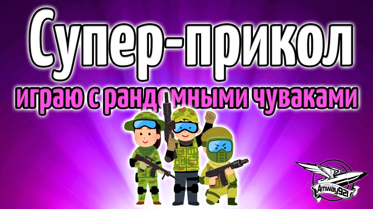 Стрим - PUBG - Супер прикол - Играю с рандомными чуваками