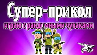 Превью: Стрим - PUBG - Супер прикол - Играю с рандомными чуваками