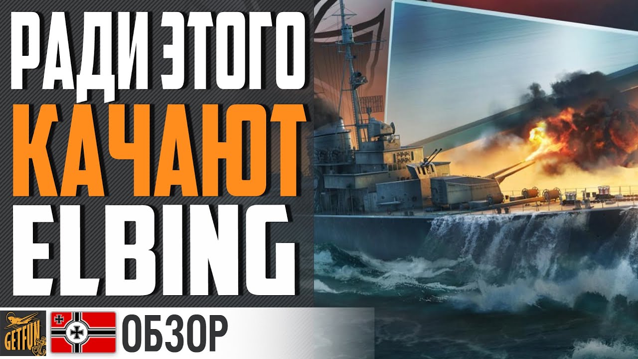 СУТЬ НОВЫХ ЭСМИНЦЕВ 🤔 ЗАЧЕМ НУЖЕН ELBING ⚓ World of Warships