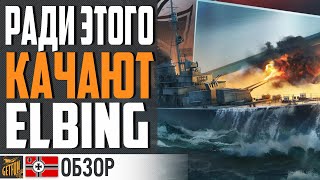 Превью: СУТЬ НОВЫХ ЭСМИНЦЕВ 🤔 ЗАЧЕМ НУЖЕН ELBING ⚓ World of Warships