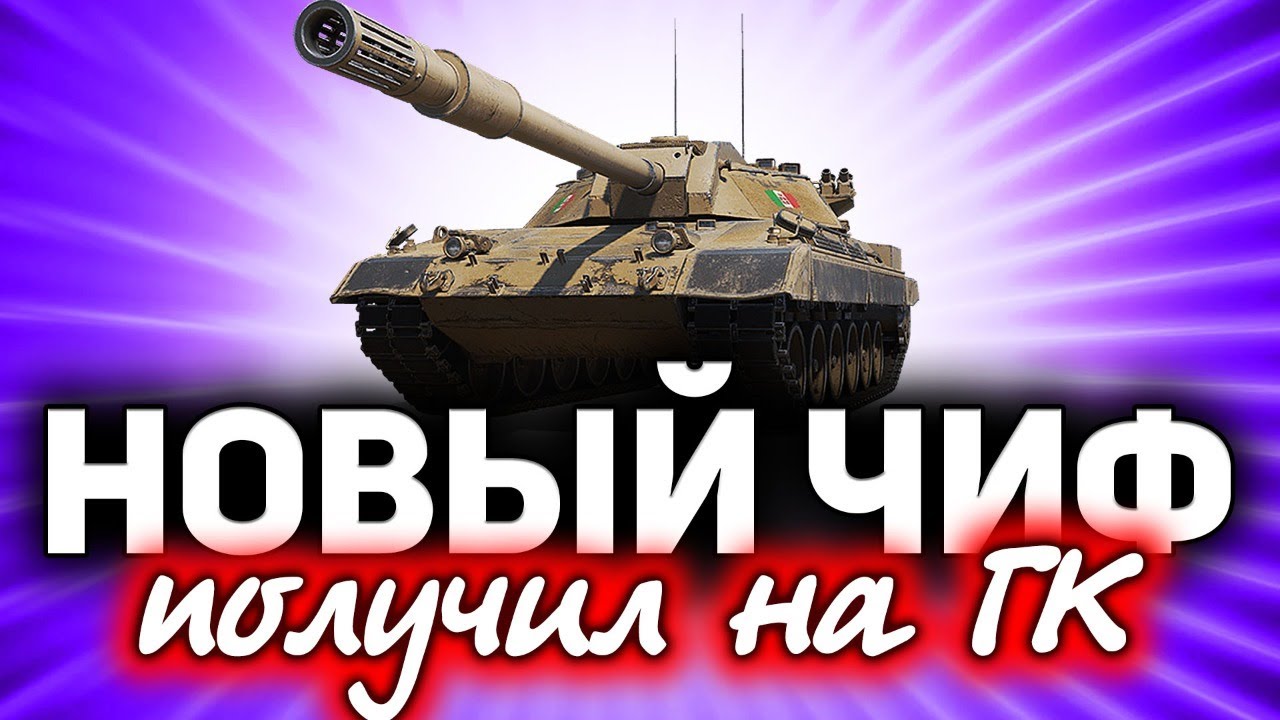 СТРИМ с ВЕБКОЙ ☀ Новый ЧИФ - вот что я получил на ГК ☀ Тестируем Carro da Combattimento 45 t