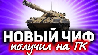 Превью: СТРИМ с ВЕБКОЙ ☀ Новый ЧИФ - вот что я получил на ГК ☀ Тестируем Carro da Combattimento 45 t