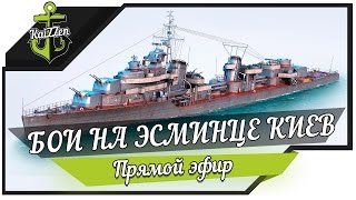 Превью: Розыгрыш бонус кодов! Последний стрим на эсминце Киев VII уровня