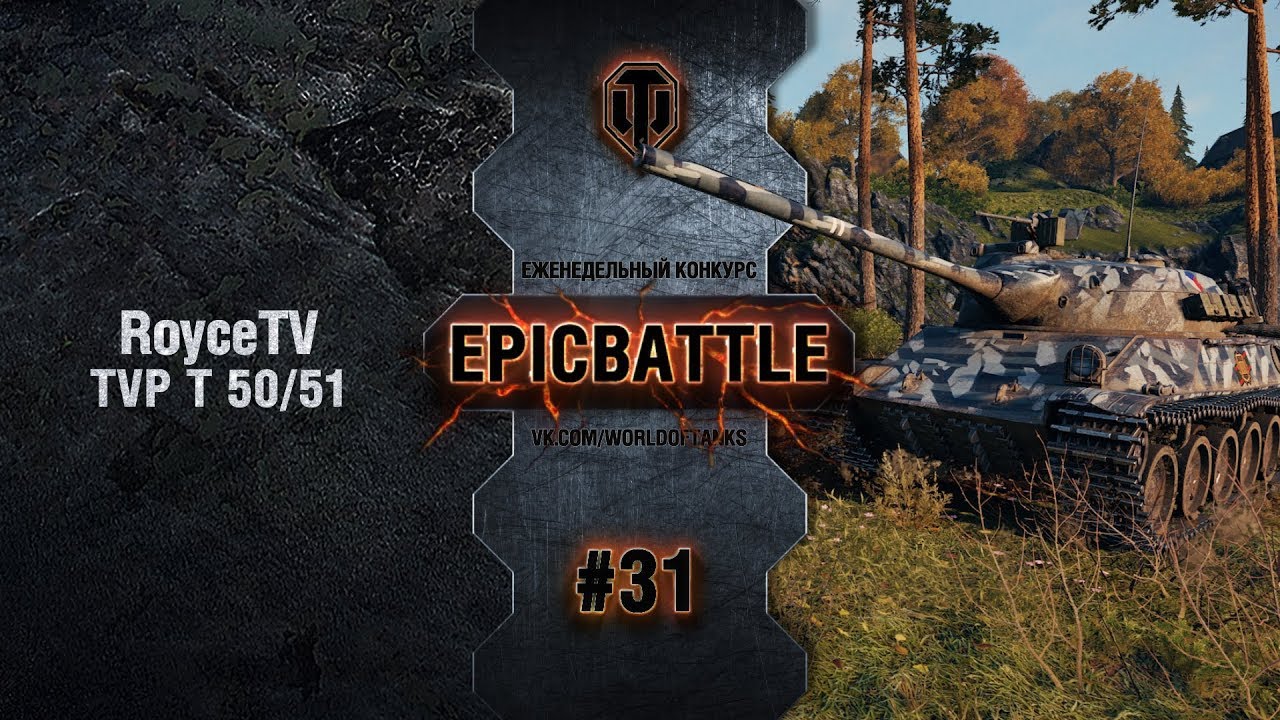 EpicBattle #31: RoyceTV / TVP T 50/51