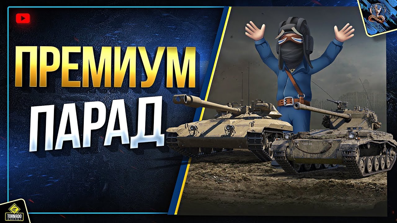 WoT Премиум Танковый Парад - На Заказ (Юша в World of Tanks)