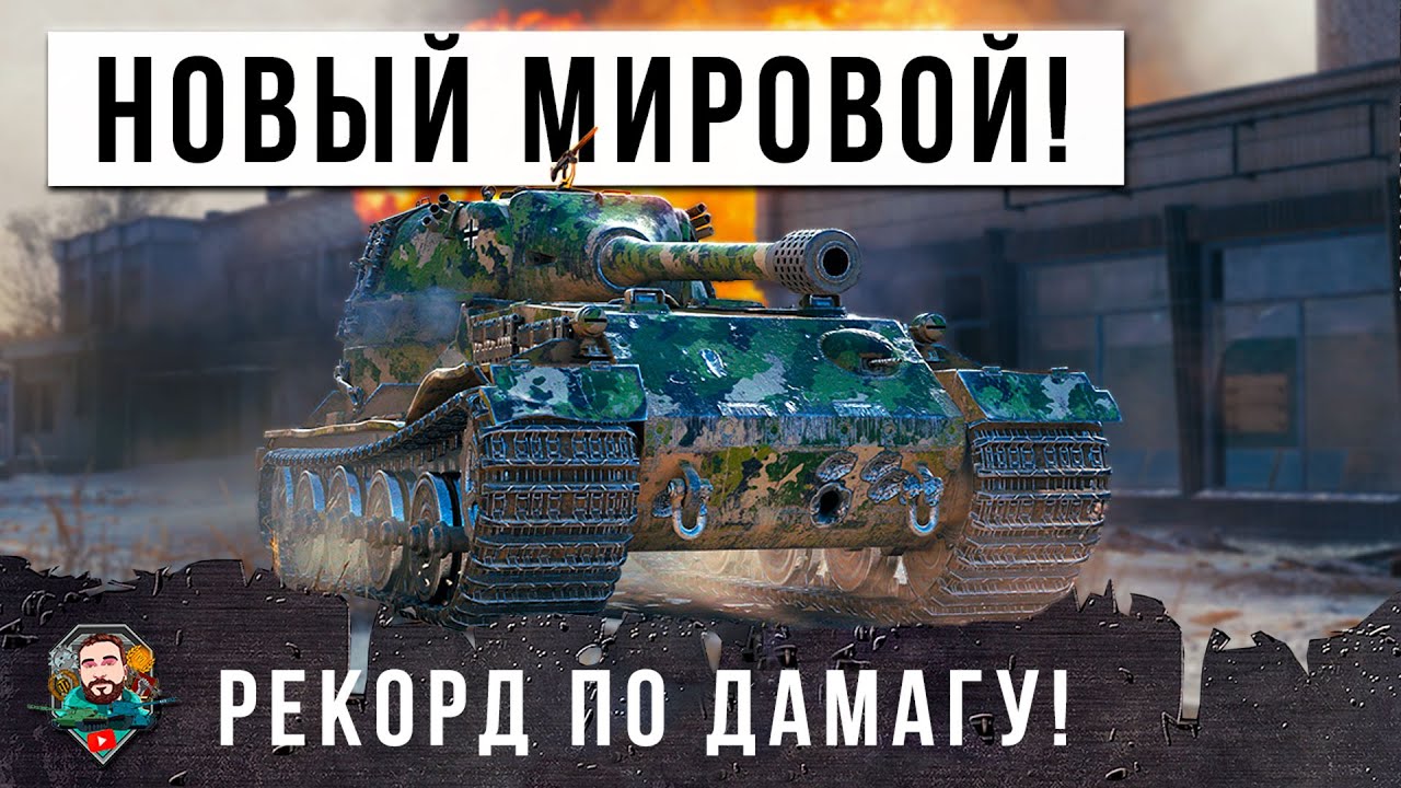 ШОК! ОН ПРОСТО ПОЛОМАЛ ПРОГРАМНЫЙ КОД ИГРЫ! НОВЫЙ МИРОВОЙ РЕКОРД МИРА ТАНКОВ ПО УРОНУ В 2023 ГОДУ!