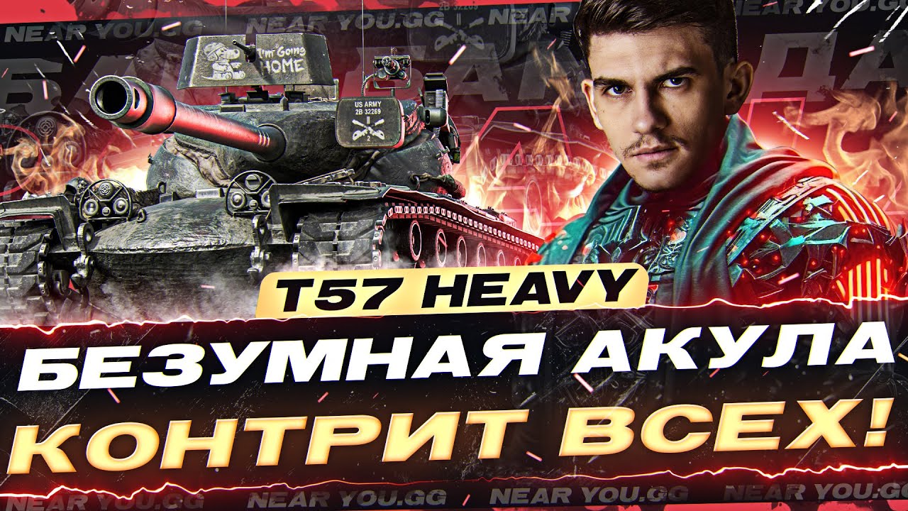 T57 Heavy - БЕЗУМНАЯ АКУЛА КОНТРИТ ВСЕХ! БАРАБАН АДА