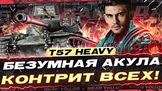 Превью: T57 Heavy - БЕЗУМНАЯ АКУЛА КОНТРИТ ВСЕХ! БАРАБАН АДА