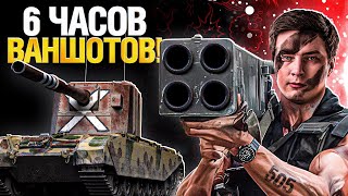 Превью: FV4005 - СОСКУЧИЛИСЬ ПО ВАНШОТАМ?!