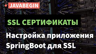 Превью: SSL сертификаты: настройка приложения SpringBoot для SSL (2021)