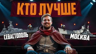 Превью: КРЕЙСЕР СЕВАСТОПОЛЬ vs МОСКВА  ⚓ БИТВА КОРАБЛЕЙ. МИР КОРАБЛЕЙ