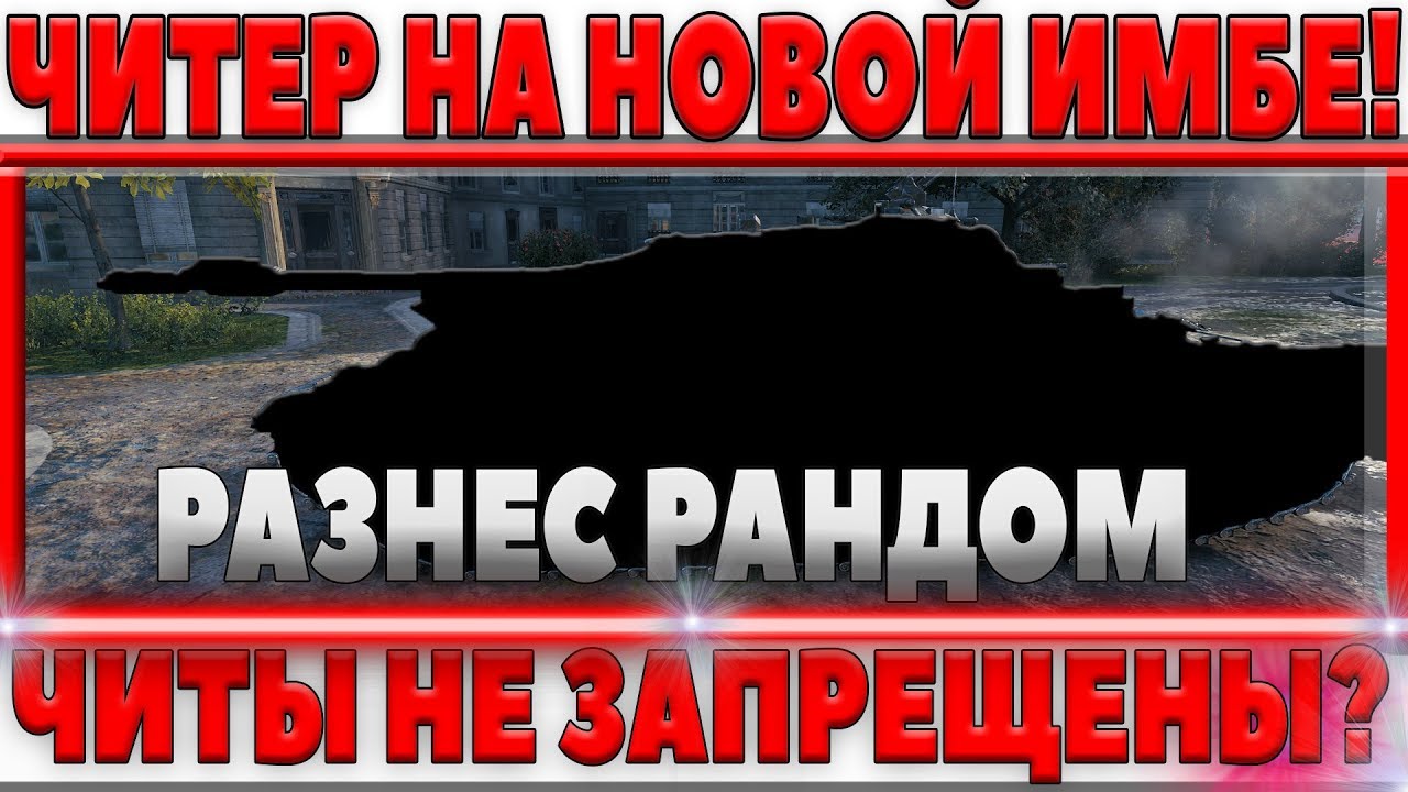 ЧИТЕР ЗАШЕЛ В БОЙ НА НОВОМ ИМБА ПРЕМ ТАНКЕ И ПОРВАЛ ВСЕХ! ЧИТЫ ТЕПЕРЬ РАЗРЕШЕНЫ WOT?