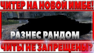 Превью: ЧИТЕР ЗАШЕЛ В БОЙ НА НОВОМ ИМБА ПРЕМ ТАНКЕ И ПОРВАЛ ВСЕХ! ЧИТЫ ТЕПЕРЬ РАЗРЕШЕНЫ WOT?