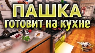 Превью: Кулинарное шоу - Пашка на кухне - Готовим вкусняшки