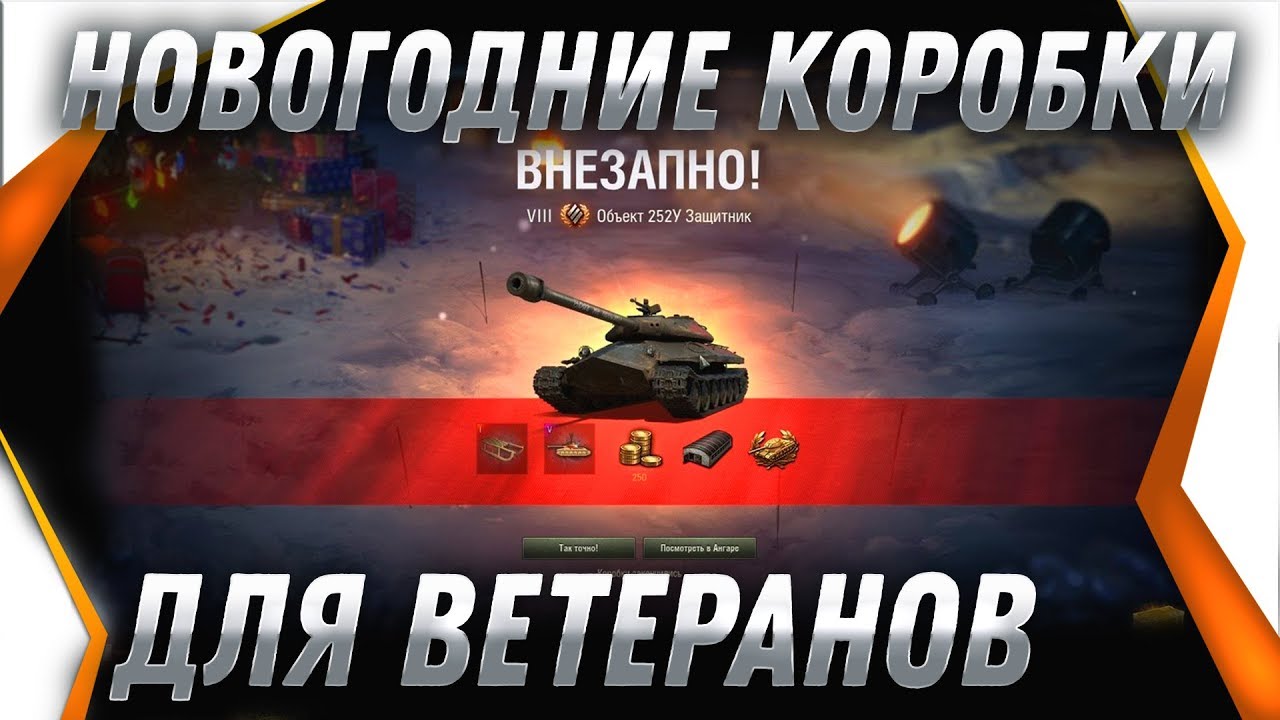 НОВОГОДНИЕ КОРОБКИ 2019 WOT ПРЯМО СЕЙЧАС ДЛЯ ВЕТЕРАНОВ WOT НОВЫЙ ГОД В ТАНКАХ 2020 world of tanks