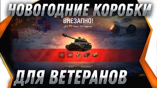 Превью: НОВОГОДНИЕ КОРОБКИ 2019 WOT ПРЯМО СЕЙЧАС ДЛЯ ВЕТЕРАНОВ WOT НОВЫЙ ГОД В ТАНКАХ 2020 world of tanks