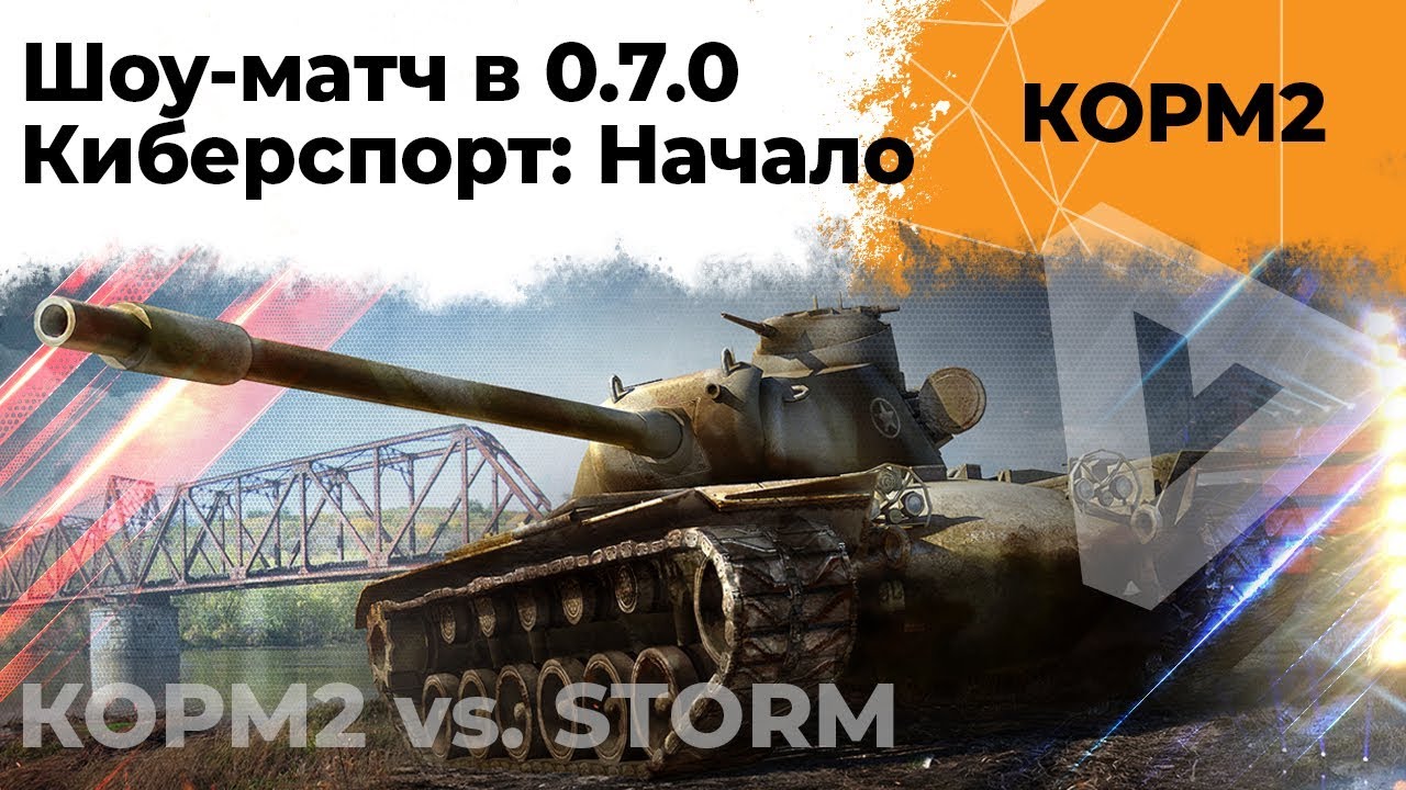 КОРМ2 vs STORM. Шоу матч в WoT Classic 0.7.0 . 9 сезон. 12 серия