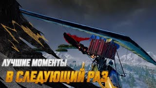 Превью: #МоментыPUBG: В следующий раз | PUBG: BATTLEGROUNDS