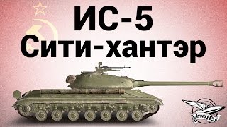 Превью: ИС-5 (Объект 730) - Сити-хантэр