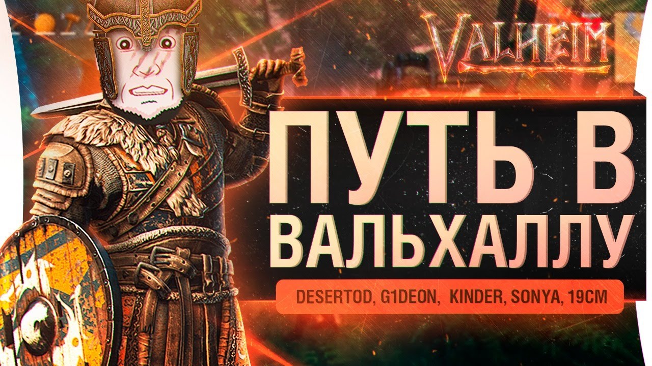 Путь в Вальхаллу • Valheim - УЛЬТИМАТИВНЫЙ УРОВЕНЬ #4