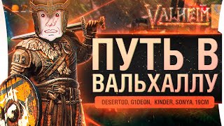 Превью: Путь в Вальхаллу • Valheim - УЛЬТИМАТИВНЫЙ УРОВЕНЬ #4