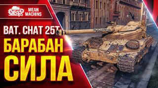 Превью: Bat. Chat 25t — ПОСЛЕ АПА ТВОРИТ КРАСОТУ ● БАРАБАН СИЛА ● ЛучшееДляВас