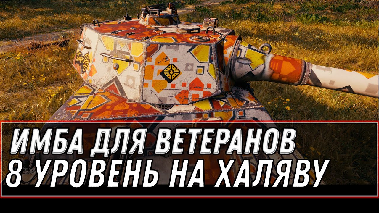 ПОДАРОК ДЛЯ ВЕТЕРАНОВ ПРЕМ ТАНК 8 УРОВНЯ WOT 2021 - ПОЛУЧИ СЕБЕ ХАЛЯВНУЮ ИМБУ world of tanks