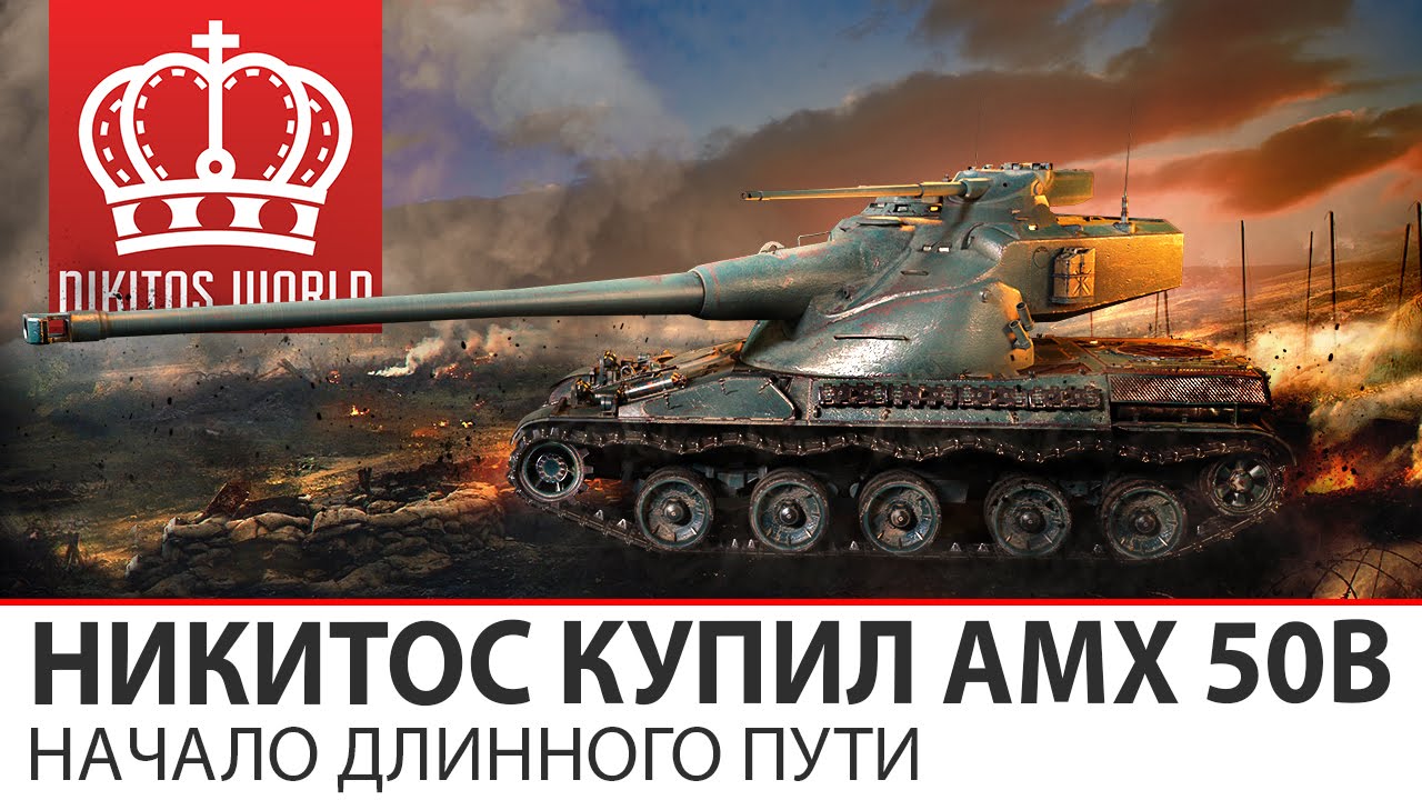 Никитос купил AMX 50B | Универсальный путь