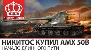 Превью: Никитос купил AMX 50B | Универсальный путь