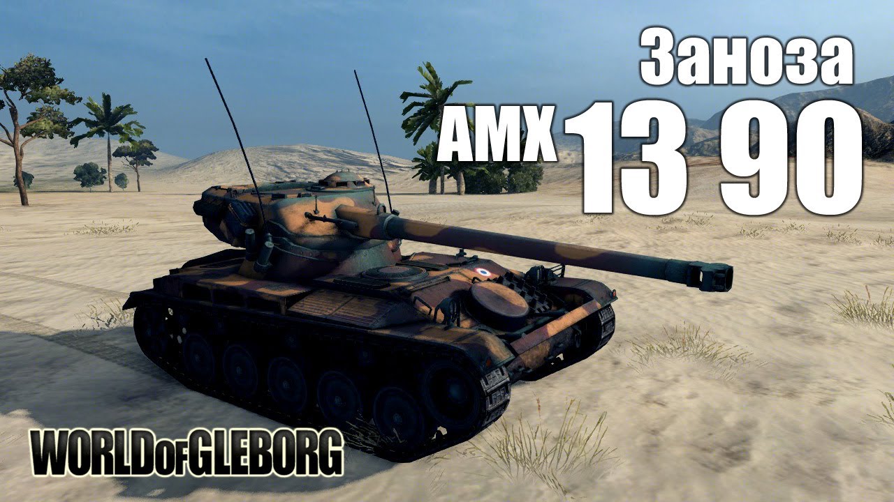 World of Gleborg. AMX 13 90 - Заноза